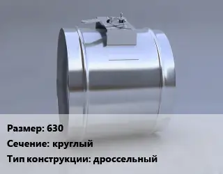 Клапан-дроссель 630 круглый дроссельный